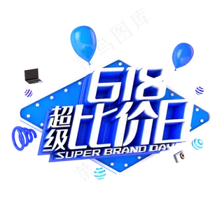 618超级比价日电商促销立体主题