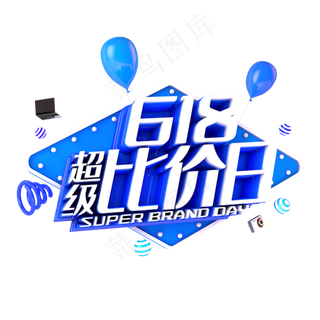 618超级比价日电商促销立体主题