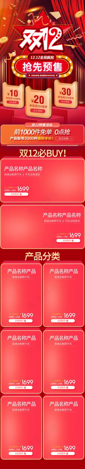 精品酷炫淘宝天猫双12手机淘宝首页模板