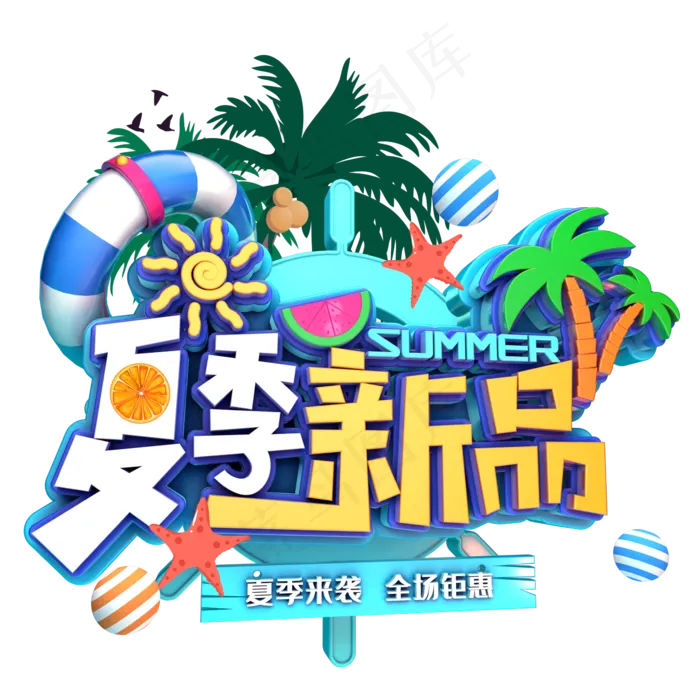 夏季新品促销