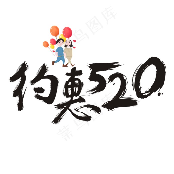约惠520书法艺术字(2362X2362(DPI:300))psd模版下载
