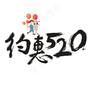 约惠520书法艺术字