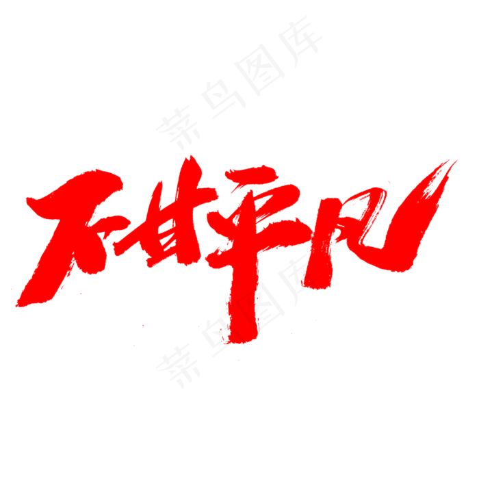 不甘平凡创意艺术字设计(2000X2000(DPI:300))psd模版下载