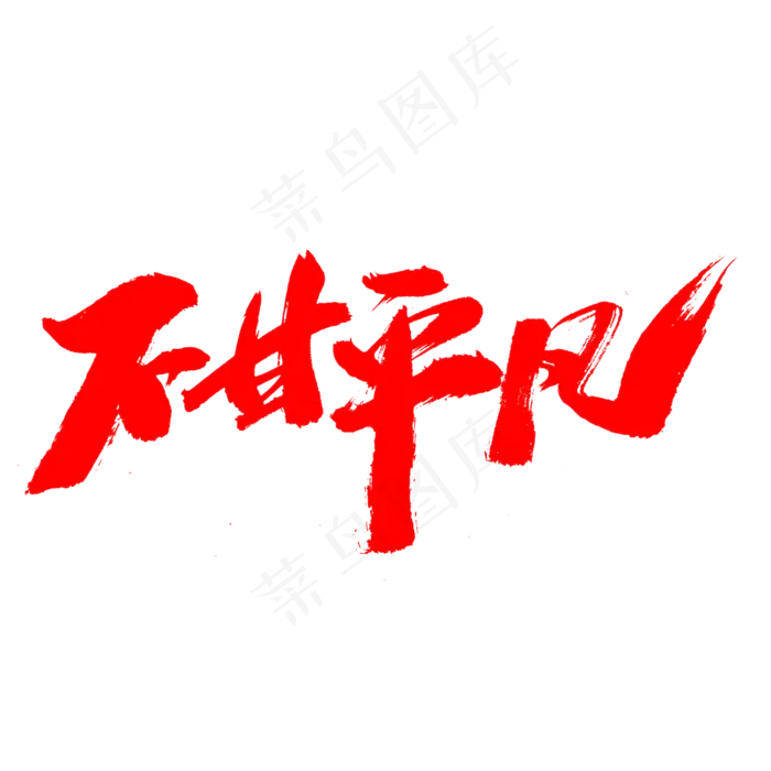 不甘平凡创意艺术字设计