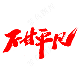 不甘平凡创意艺术字设计