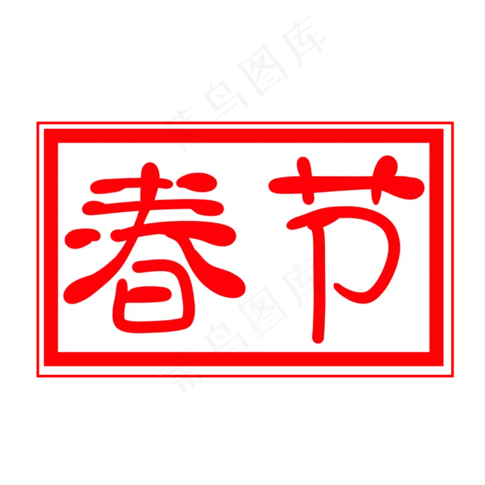 正方形春节印章插图,免抠元素(2000X2000(DPI:300))psd模版下载