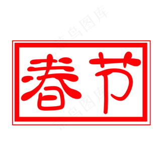 正方形春节印章插图,免抠元素