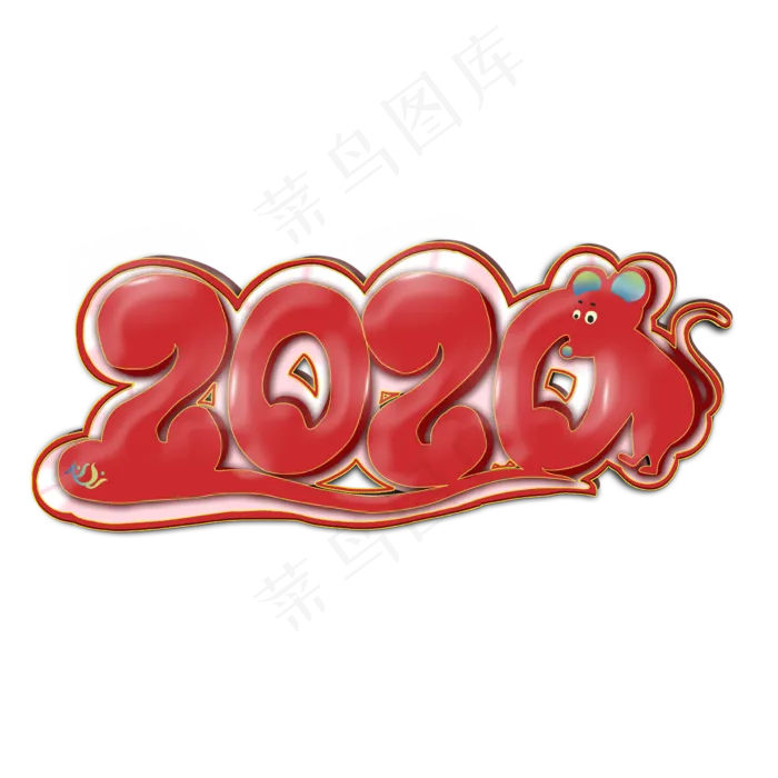 2020年春节红色喜庆鼠年字