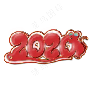 2020年春节红色喜庆鼠年字