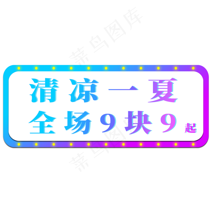 电商标签清凉一夏全场9块9起(2000X2000(DPI:300))psd模版下载