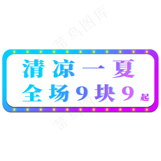 电商标签清凉一夏全场9块9起