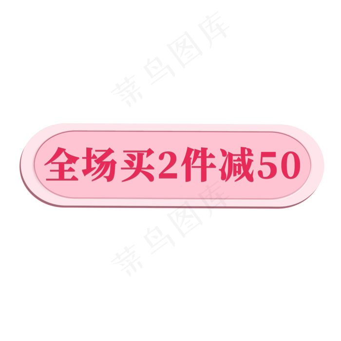 电商粉红标签全场买2件减50(2000X2000(DPI:300))psd模版下载