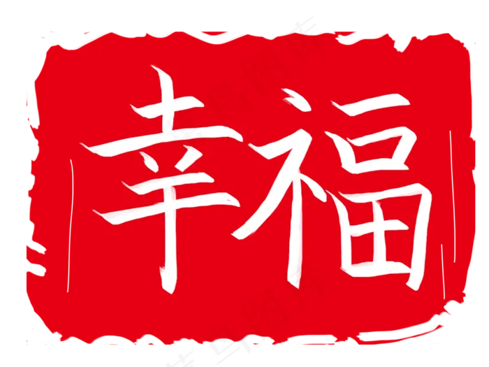 幸福图案印章插图(4000X3000(DPI:300))psd模版下载