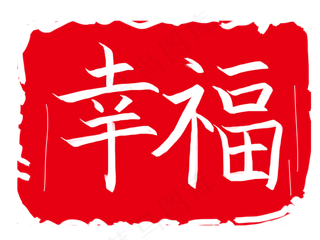 幸福图案印章插图