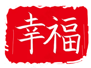 幸福图案印章插图