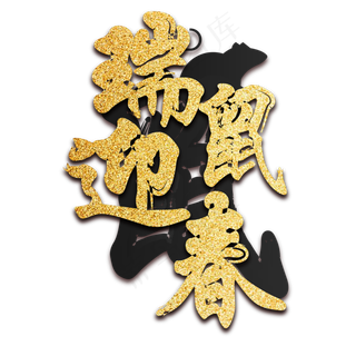 瑞鼠迎春新年金粉字体,免抠元素