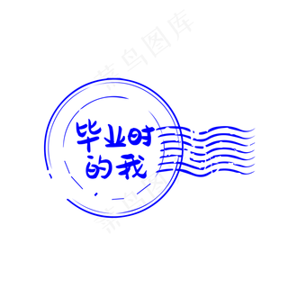 毕业印章,免抠元素