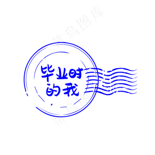 毕业印章,免抠元素