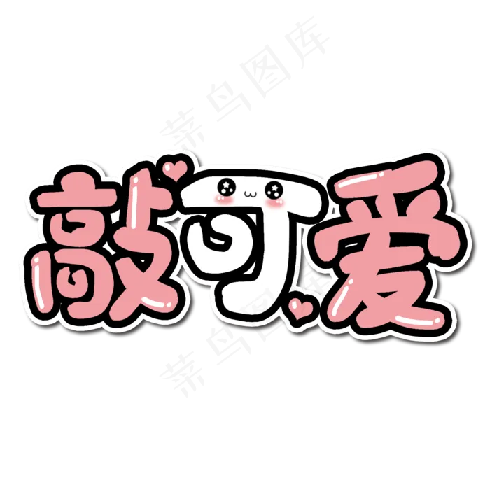 敲可爱超级可爱艺术字(2000*2000px 	      )psd模版下载