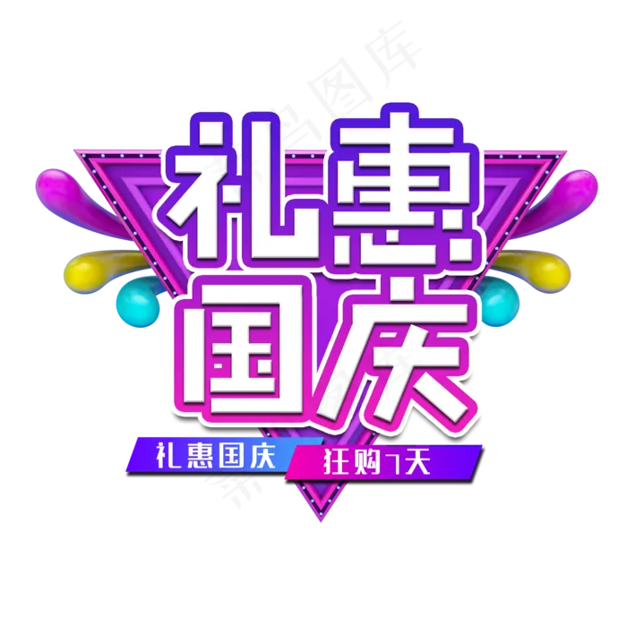 礼惠国庆节日艺术字(2000X2000(DPI:150))psd模版下载