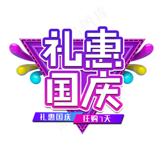 礼惠国庆节日艺术字