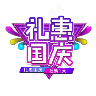 礼惠国庆节日艺术字