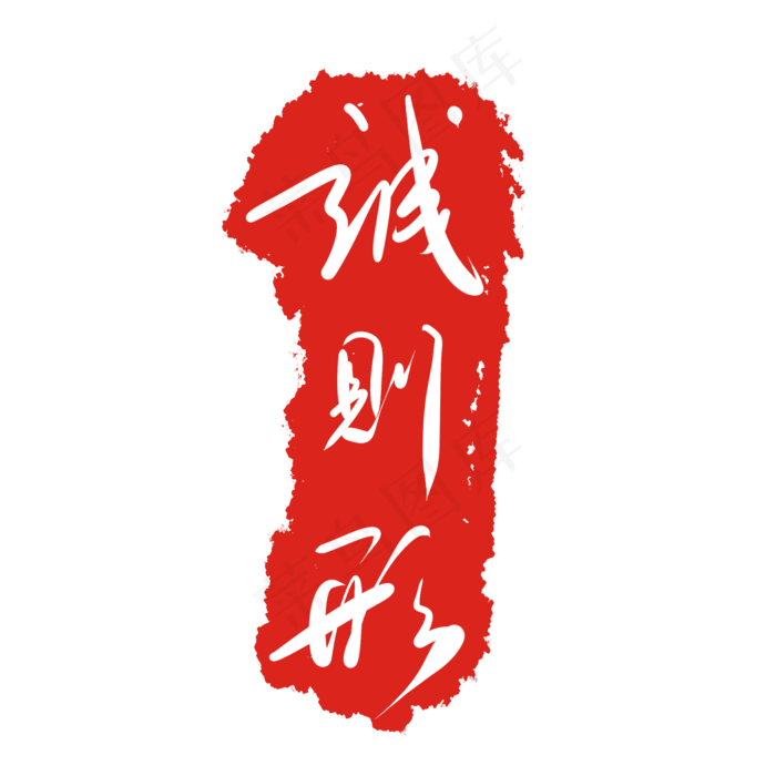 诚则形印泥印章(2000X2000(DPI:299))psd模版下载