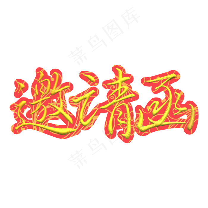 邀请函金色毛笔创意艺术字