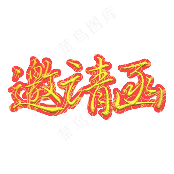 邀请函金色毛笔创意艺术字(2000X2000(DPI:300))psd模版下载