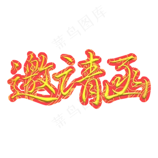 邀请函金色毛笔创意艺术字