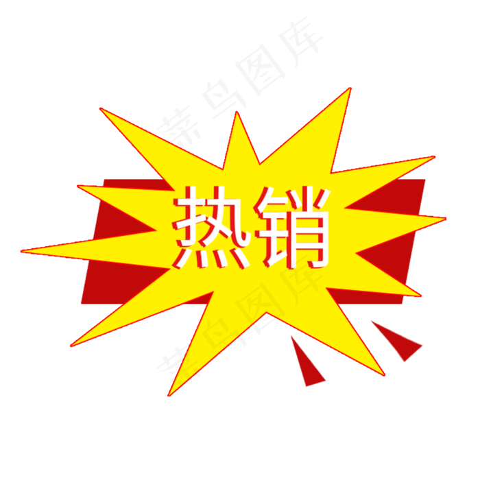 热销标签电商标签促销标签(2000X2000(DPI:72))psd模版下载