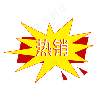 热销标签电商标签促销标签