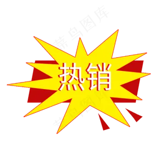 热销标签电商标签促销标签