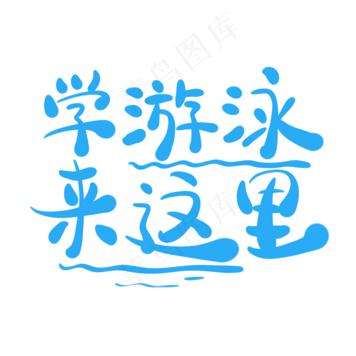 学游泳来这里字体创意设计矢量图(2000X2000(DPI:150))psd模版下载