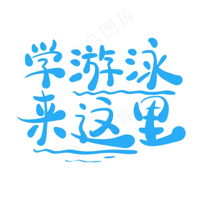 学游泳来这里字体创意设计矢量图(2000X2000(DPI:150))psd模版下载