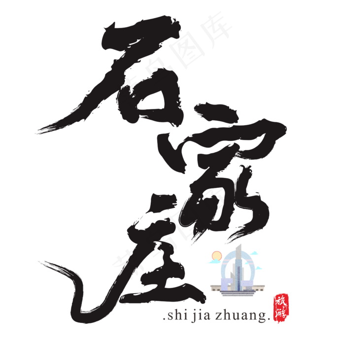 石家庄矢量书法艺术字(200X200)cdr矢量模版下载
