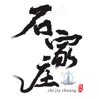 石家庄矢量书法艺术字