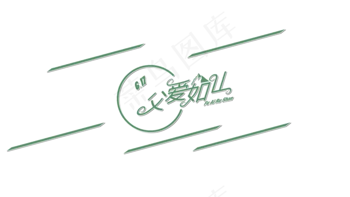 父爱如山 logo 6.17(1920X1080(DPI:72))psd模版下载