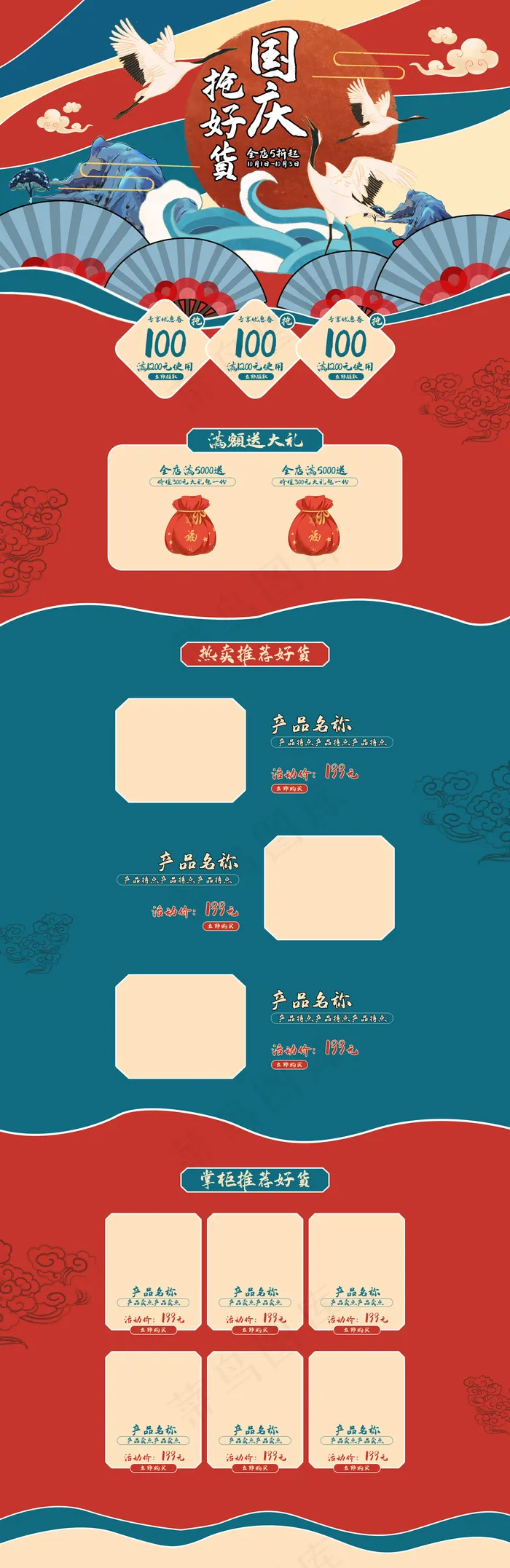 国庆节促销国潮风电商首页(1920*5906px)psd模版下载