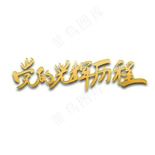 建党节原创金色手写艺术字