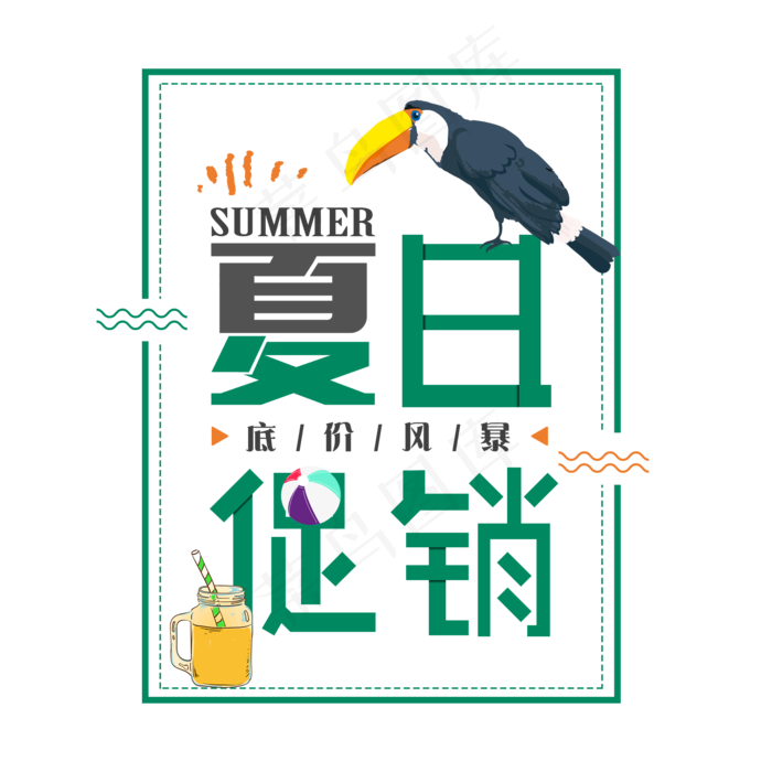 清凉夏日促销艺术字免扣PGN(2000X2000(DPI:300))psd模版下载
