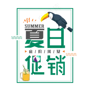 清凉夏日促销艺术字免扣PGN