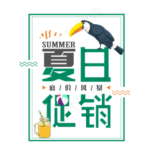清凉夏日促销艺术字免扣PGN