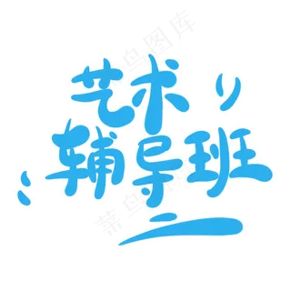 艺术辅导班字体创意设计矢量图