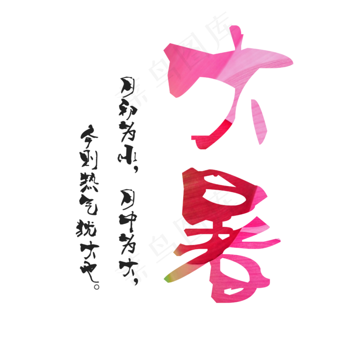 红色中国风大暑艺术字设计(2500X2500(DPI:300))psd模版下载