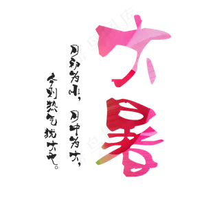 红色中国风大暑艺术字设计
