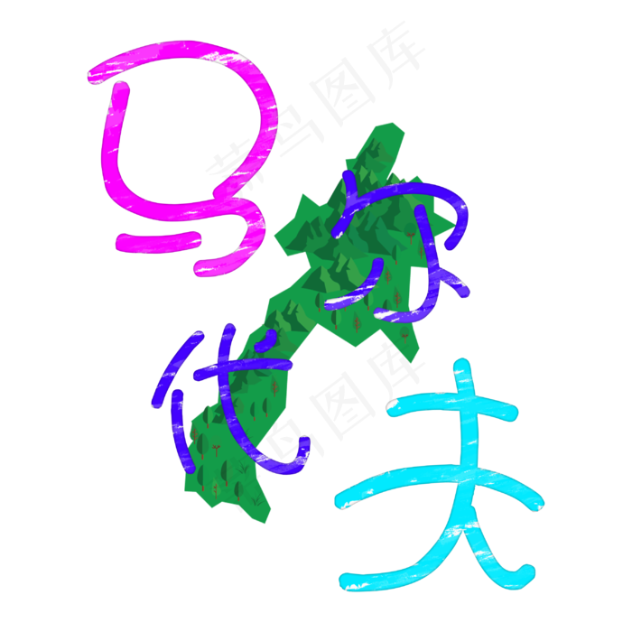 旅游景点马尔代夫原创艺术字(3000X3000(DPI:300))psd模版下载