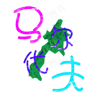 旅游景点马尔代夫原创艺术字