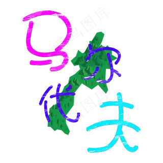 旅游景点马尔代夫原创艺术字