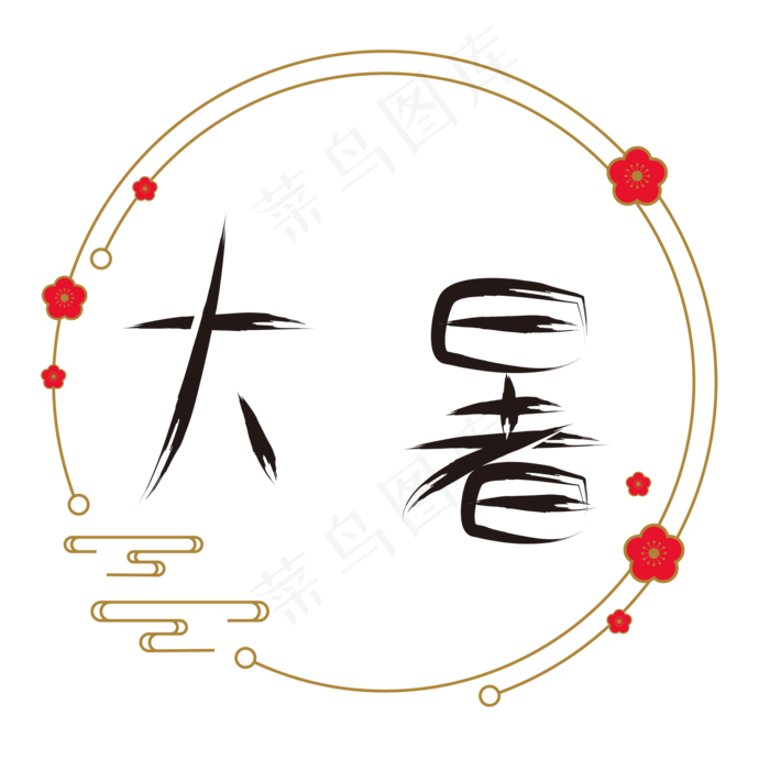 节气大暑矢量图